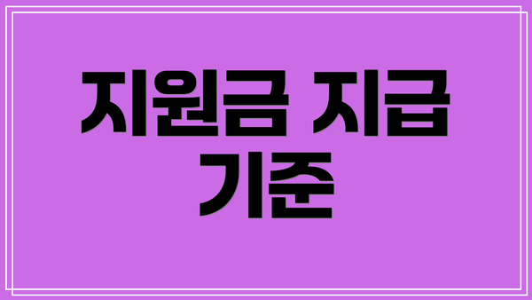 지원금 지급 기준
