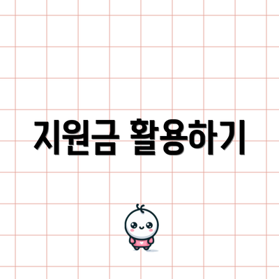 지원금 활용하기