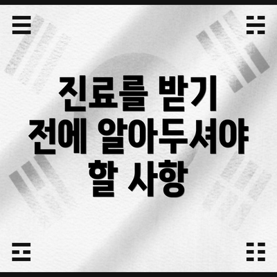 진료를 받기 전에 알아두셔야 할 사항