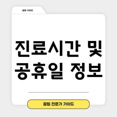 진료시간 및 공휴일 정보