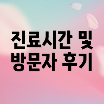 진료시간 및 방문자 후기