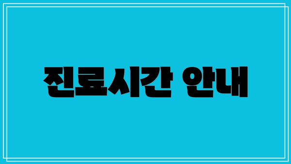진료시간 안내