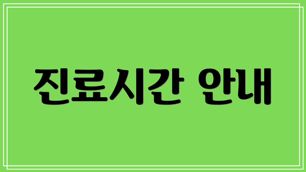 진료시간 안내