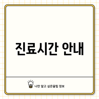 진료시간 안내
