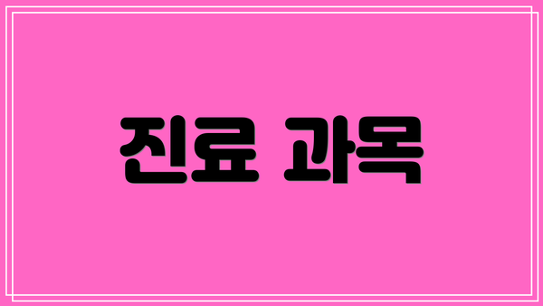 진료 과목