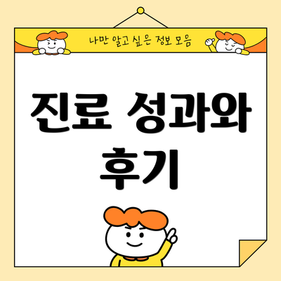 진료 성과와 후기
