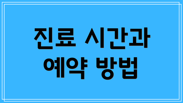 진료 시간과 예약 방법