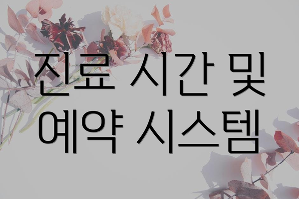 진료 시간 및 예약 시스템