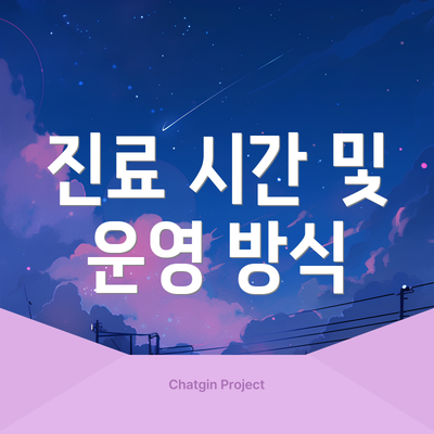 진료 시간 및 운영 방식