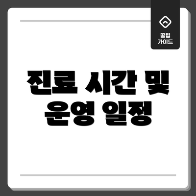 진료 시간 및 운영 일정
