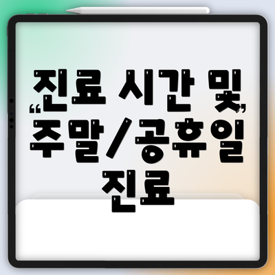 진료 시간 및 주말/공휴일 진료