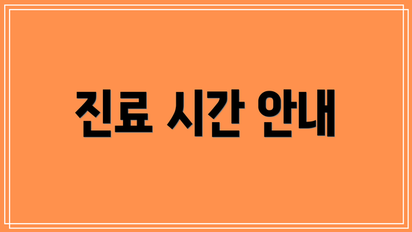 진료 시간 안내