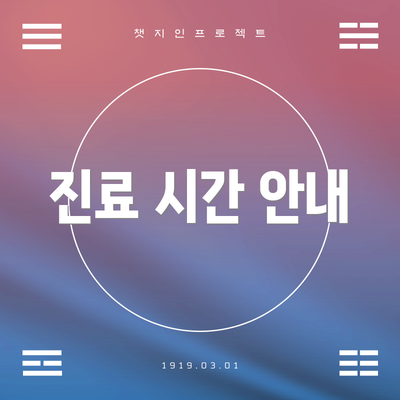 진료 시간 안내