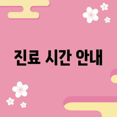 진료 시간 안내