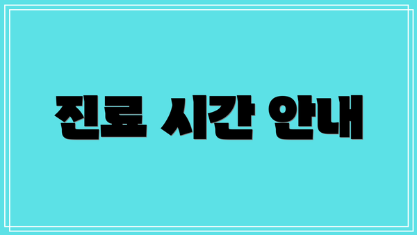 진료 시간 안내
