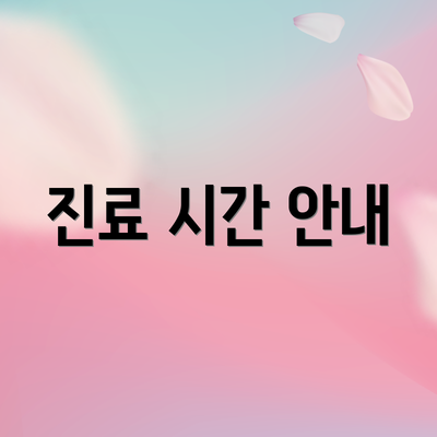 진료 시간 안내