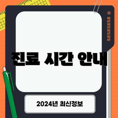 진료 시간 안내