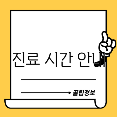 진료 시간 안내