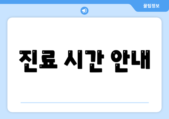 진료 시간 안내