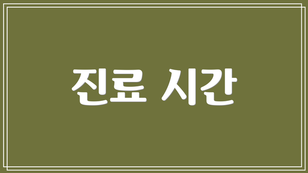 진료 시간