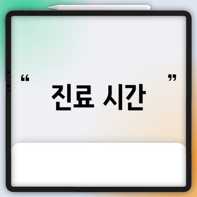 진료 시간
