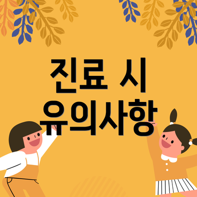 진료 시 유의사항