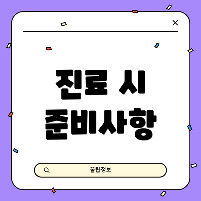 진료 시 준비사항