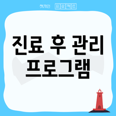 진료 후 관리 프로그램