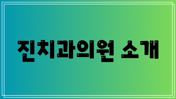 진치과의원 소개