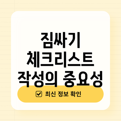 짐싸기 체크리스트 작성의 중요성