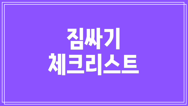 짐싸기 체크리스트
