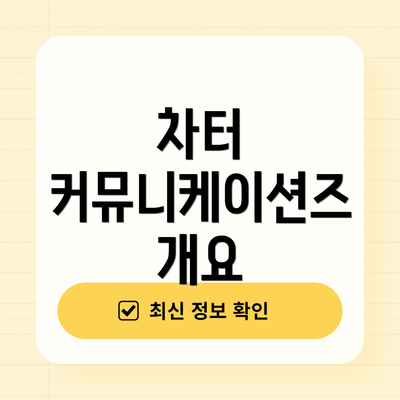 차터 커뮤니케이션즈 개요