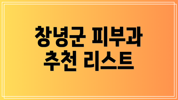 창녕군 피부과 추천 리스트