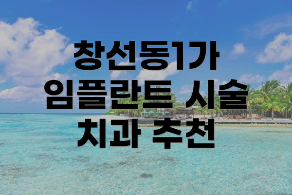 창선동1가 임플란트 시술 치과 추천