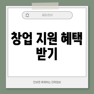 창업 지원 혜택 받기