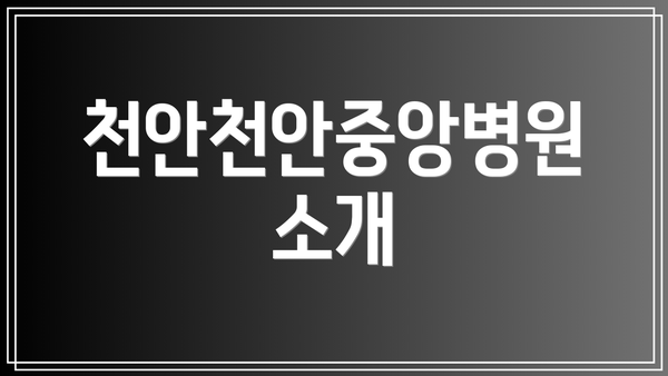 천안천안중앙병원 소개