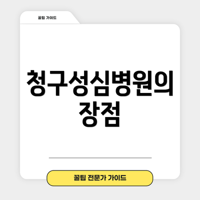 청구성심병원의 장점