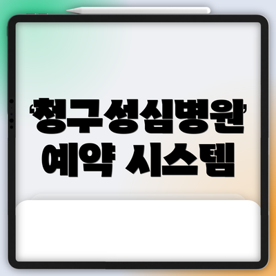 청구성심병원 예약 시스템