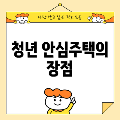 청년 안심주택의 장점