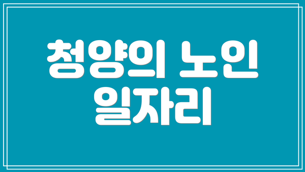 청양의 노인 일자리