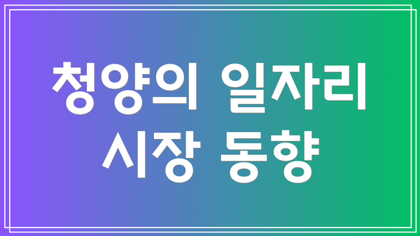 청양의 일자리 시장 동향