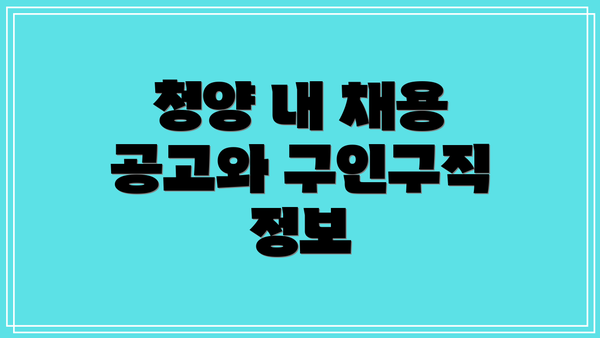 청양 내 채용 공고와 구인구직 정보