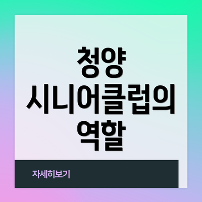 청양 시니어클럽의 역할