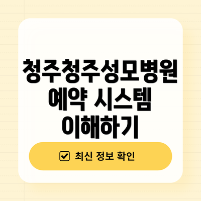 청주청주성모병원 예약 시스템 이해하기
