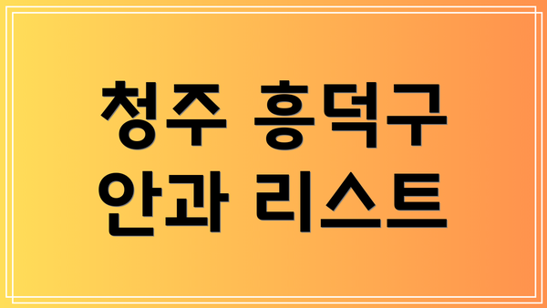 청주 흥덕구 안과 리스트