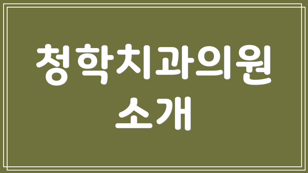 청학치과의원 소개