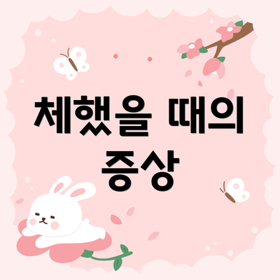 체했을 때의 증상