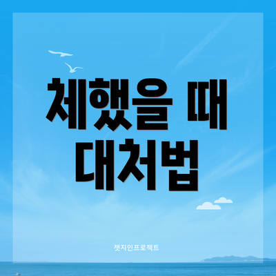 체했을 때 대처법