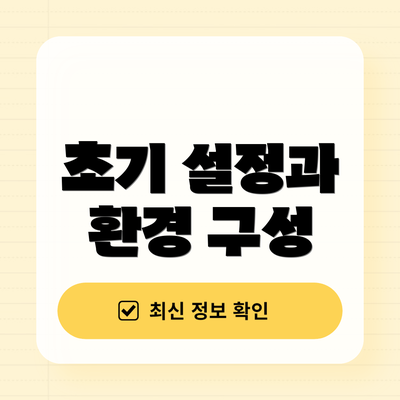 초기 설정과 환경 구성