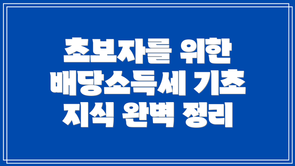 초보자를 위한 배당소득세 기초 지식 완벽 정리